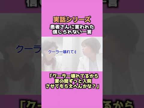 【実録シリーズ!】クーラー壊れてるから夏の間ずっと入院させてもらえへんかな?【患者さんに言われた信じられない一言】
