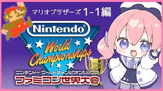 【任天堂switch】ニンテンドーワールドチャンピオンシップス　ファミコン世界大会『マリオ1-1編』【叫び実況】