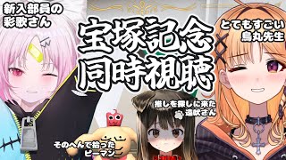 【宝塚記念2025同時視聴】緊急で配信を回しています【烏丸ぴょこ/#ぶいぱい】