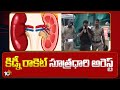 Kidney Rocket | Bellamkonda Ram Prasad Arrest | కిడ్నీ రాకెట్‌ సూత్రధారి అరెస్ట్‌ | 10TV