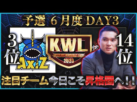 【荒野行動】KWL 予選 6月度  DAY3 生中継！【今夜緊急発表】実況解説：柴田アナ＆こっこ