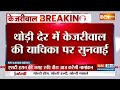 Arvind Kejriwal HC Hearing: दिल्ली हाईकोर्ट में केजरीवाल की याचिका पर सुनवाई | Liquor Policy Scam  - 02:23 min - News - Video