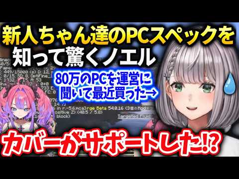 新人ちゃん達が同じスペックの高性能PC揃えてると知り運営さんが支給し出したのかと思ったノエル団長【白銀ノエル/ホロライブ】