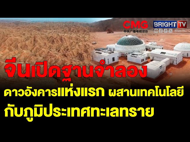 จีนเปิด ฐานดาวอังคารหมายเลข 1 ในทะเลทรายโกบี ผสานเทคโนโลยี ให้นักท่องเที่ยวสัมผัสประสบการณ์อวกาศ