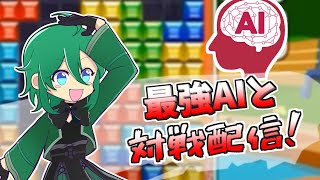 【#朝活 】テトリス最強AIと30本先取する配信 #vtuber #縦型配信 #個人勢vtuber #ぷよぷよテトリス2
