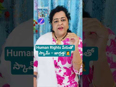 Human Rights పేరుతో స్కామ్ – జాగ్రత్త! #trending #viral #shorts #short #ytshorts#1m #funny#trueline