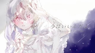 【男が最高透明度で】今はいいんだよ。 / MIMI Covered by LAN