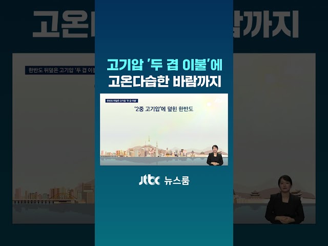 고기압 '두 겹 이불'에 고온다습한 바람까지 #JTBC #Shorts