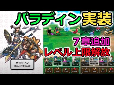 【ドラクエウォーク】パラディン実装！７章追加とレベル上限解放も！激熱ーーー！！もっこりーー！