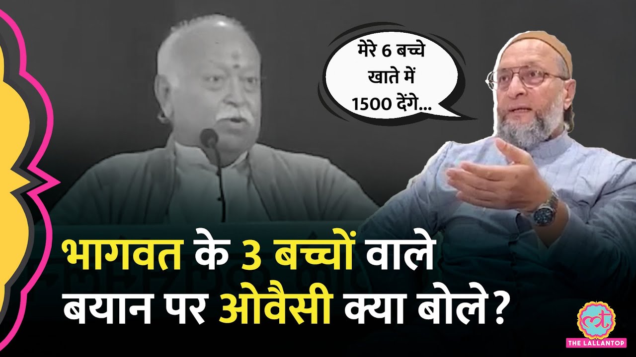 Asaduddin Owaisi ने Mohan Bhagwat के 3 बच्चों वाले बयान पर चुटकी लेते हुए क्या कहा?