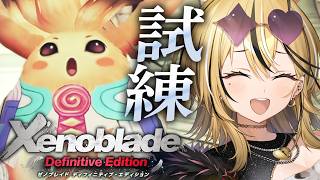 【ゼノブレイド】ギャルがXenoblade DEをプレイするぞ！！！！推しができました💛ギャル、エルト海へ──！！！【 成海ミャオ / #ミ