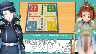 【世界のアソビ大全】べべさんとアソびた～～～い季節【コラボ／Vtuber】