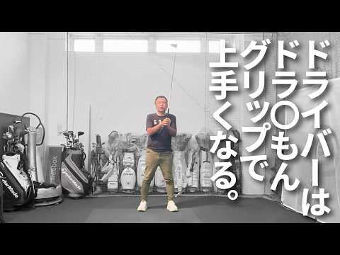 ドライバーが迷走し始めた息子に安楽プロから教わったドリルを注入!