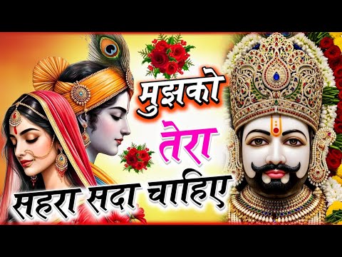 मुझको तेरा सहारा सदा चाहिए | Mujhko Tera Sahara Sada Chahiye | Khatu Shyam Ji Bhajan 2025 | Bhajan