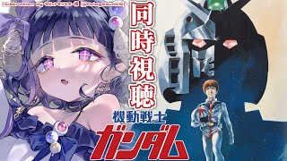 〖 #機動戦士ガンダム 〗同時視聴❕劇場版 機動戦士ガンダム