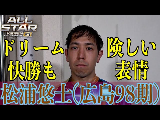 【平塚競輪・GⅠオールスター】松浦悠士ドリーム快勝も「褒められたレースでは…」