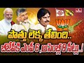 పొత్తు లెక్క తేలింది.. బీజేపీకి ఎంపీ 6 ,అసెంబ్లీ 8 సీట్లు..! | BJP-TDP-Jana Sena Alliance | hmtv