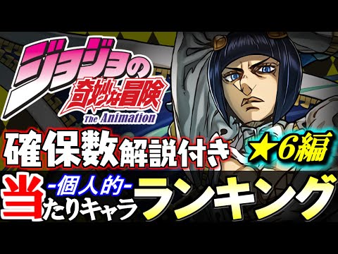 【1位が強過ぎる】大当たりは2体!!ジョジョの奇妙な冒険コラボ ★6の性能と確保数を、ランキング形式で徹底解説&評価します。【パズドラ】