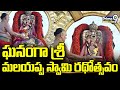 ఘనంగా శ్రీ మలయప్ప స్వామి రథోత్సవం | Tirumala | Malayappa Swamy | Prime9 News