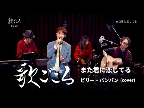 【歌ごころ】241「また君に恋してる / ビリー・バンバン」covered by 中澤卓也