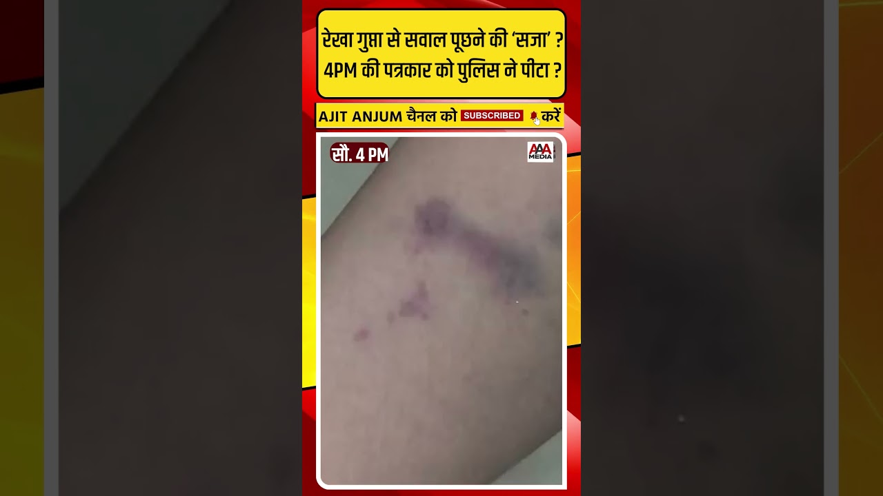 Rekha Gupta से सवाल पूछने पर 4PM की महिला पत्रकार को Delhi Police ने पीटा ?