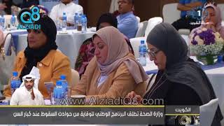 وزارة الصحة تطلق البرنامج الوطني للوقاية من حوادث السقوط عند كبار ...