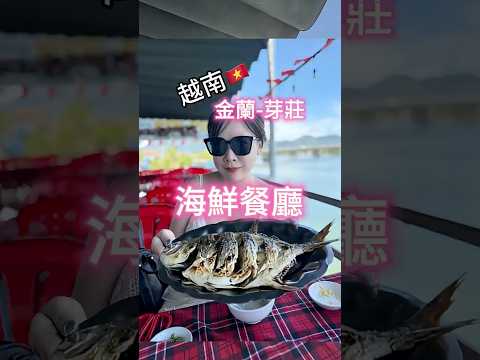 #越南金蘭 #越南芽莊 #芽莊旅遊 #越南旅行社 #芽莊海鮮店