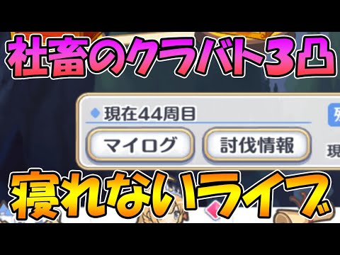 【四日目】クラバト三凸終わるまで寝れないライブ【プリコネＲ】【クラバト】