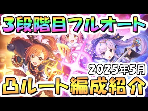 【プリコネR】3段階目フルオート貫通編成と凸ルート色々紹介！2025年5月クラバト【フロストハウンド】【ワイルドグリフォン】【イワノヅチ】【ライトニングホーン】【ツインピッグス】