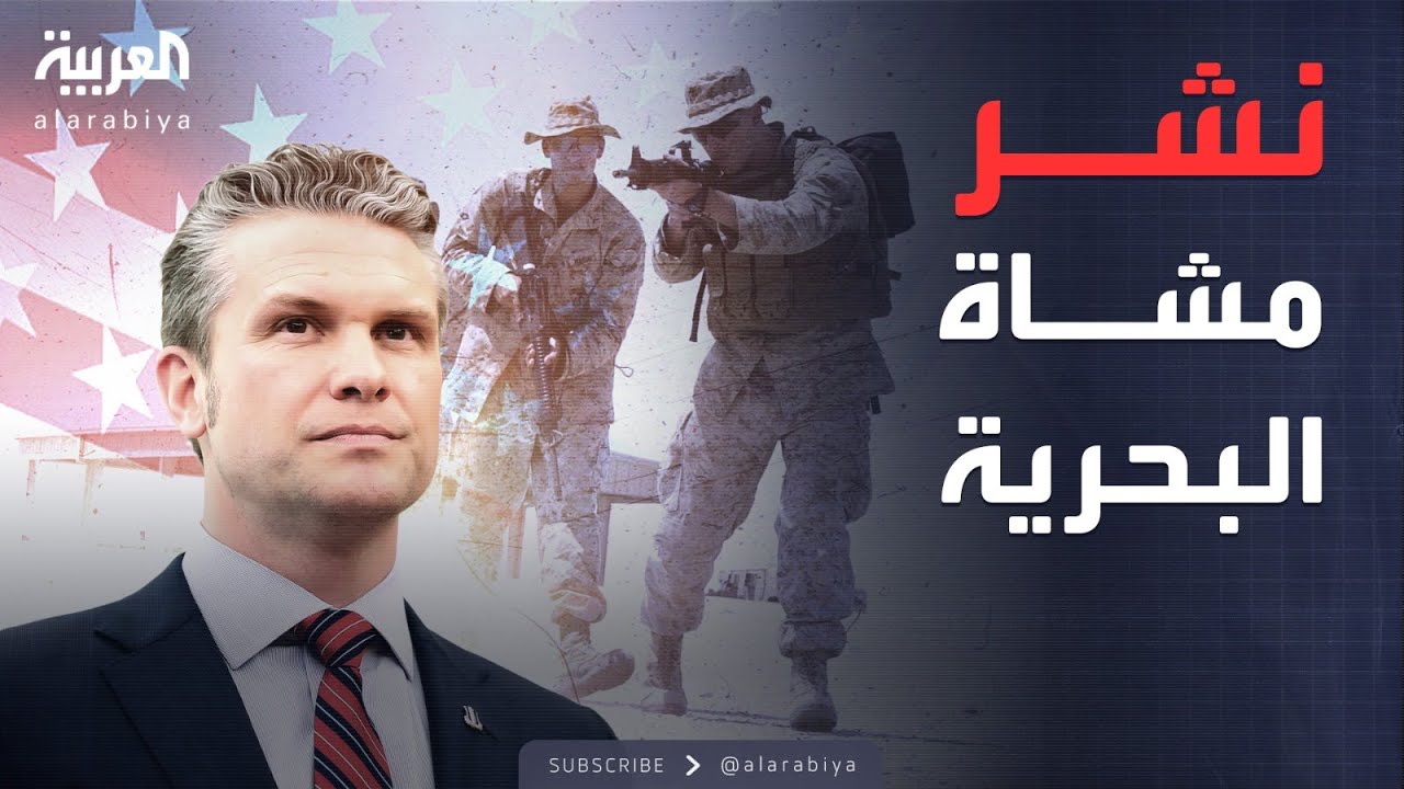 النشرة الصباحية | لوس أنجلوس تنفجر.. تحذير عسكري أميركي بتدخل مشاة البحرية