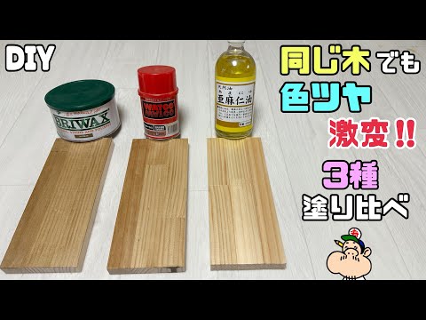 【DIY】【WATCO OIL】【BRIWAX】【亜麻仁油】オイルの使用方法と、塗ったあとを比較してみました!!同じ木でも色ツヤが激変!!あなたのお好みオイルはどれですか!?上品な仕上がりになる!!