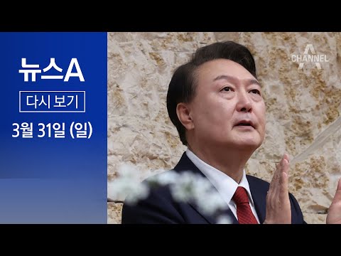 [다시보기] 윤 대통령 “더 낮은 자세로 국민 속으로” | 2024년 3월 31일 뉴스A