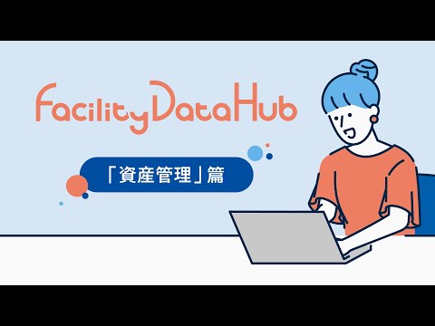 Facility Data Hub 「資産管理」篇