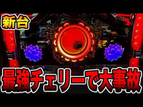 新台【ローティス】確率1/16384最強チェリー2発で大事故発生・・・[パチンコ・パチスロ]