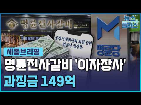 가맹점에 고리대…명륜당·이종근 회장 고발 [세종브리핑] / 한국경제TV뉴스