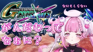 【SD GUNDAM G GENERATION CROSS RAYS】何もわからない！教えて！！　＃新人vtuber　＃初見さん歓迎