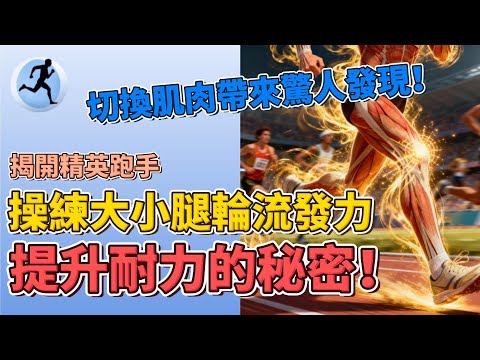 切換肌肉帶來驚人發現!|揭開精英跑手操練大小腿輪流發力,提升耐力的秘密|