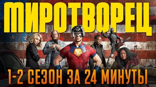 Миротворец 1-2 сезон за 24 минуты | Миротворец краткий пересказ