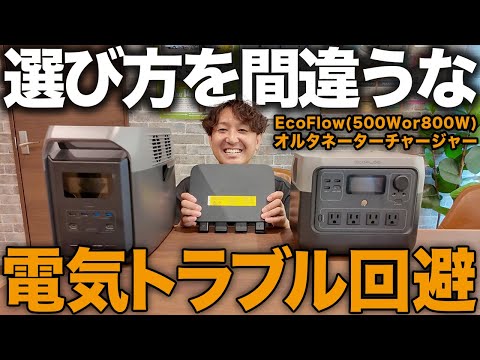 【車中泊ユーザー必見】EcoFlowオルタネーターチャージャー500Wと800Wどっちが正解?