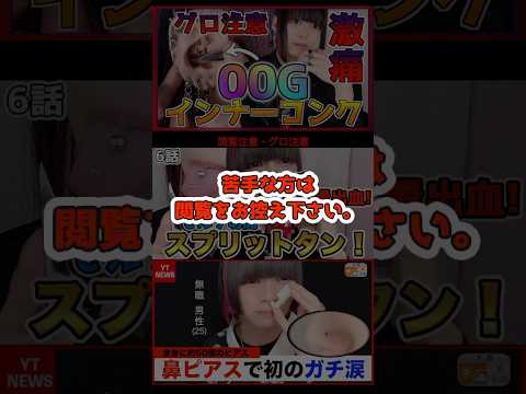 トレンド創作の動画サムネイル - 【閲覧注意】僕が痛いと言ったピアス動画４選！#ピアス #閲覧注意