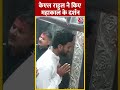 क्रिकेटर KL Rahul ने महाकालेश्वर मंदिर में पूजा-अर्चना की #ytshorts #klrahul #ujjainnews #aajtak  - 00:58 min - News - Video