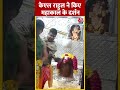 क्रिकेटर KL Rahul ने महाकालेश्वर मंदिर में पूजा-अर्चना की #ytshorts #klrahul #ujjainnews #aajtak