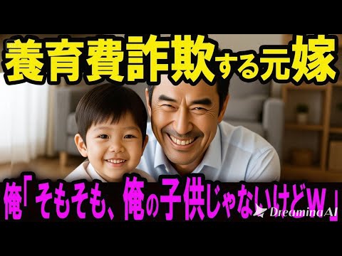 【スカッと】離婚して3年。元義母からの鬼LINE「父親なら養育費払うのが常識でしょ！」俺に子供が出来るはずないので調べると元嫁の悪事が発覚し…