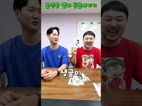 [급식왕] 죠죠쌤, 급식왕 <strong>멤버</strong> 등급 매기기 ㅋㅋㅋ