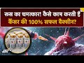 कैंसर का अंत? रूस ने बनाई 100% सफल वैक्सीन! | Russias Cancer Vaccine Enteromix Explained