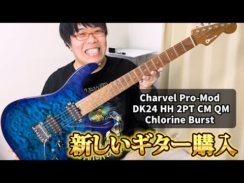 実は新しいギター(Charvel Pro-Mod DK24)を購入していました！