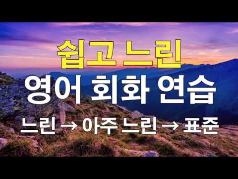 쉽고 느린 영어 회화 연습