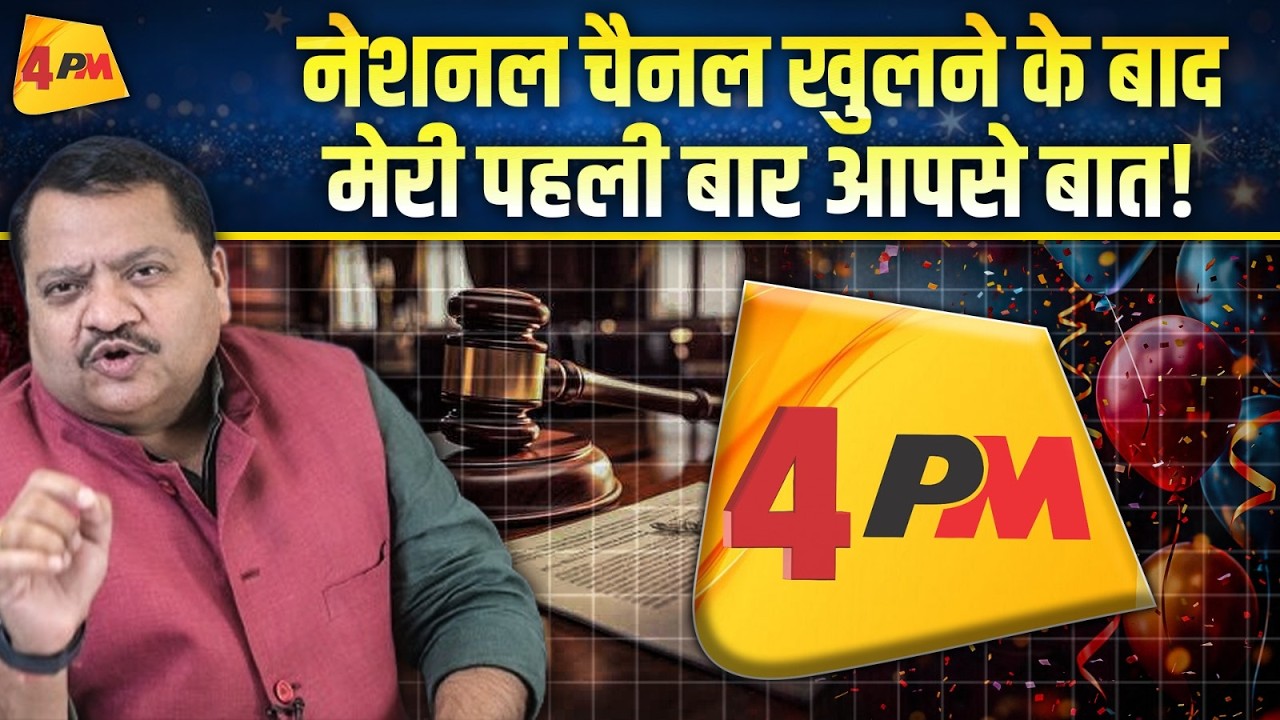 अब आप भी देख सकते हैं 4PM का नेशनल चैनल ॥ 4PM