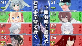 【FF14/H1占星視点】※ネタバレ指示コメ禁止※下限共鳴零式コラボ頑張るぞ！最終回【ฅ間登伊莉菜/女性Vtuber/個人V】