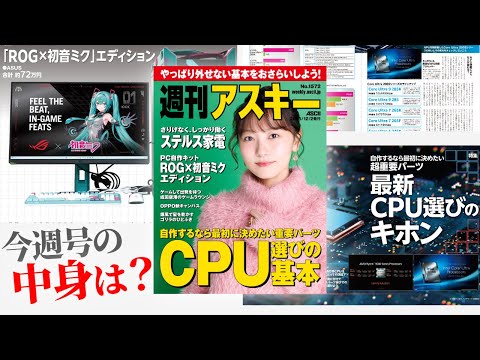 CPU、結局どれが正解？／主張しないのに頼れる“ステルス家電”が欲しい！「週刊アスキー」電子版 2025年12月2日発行